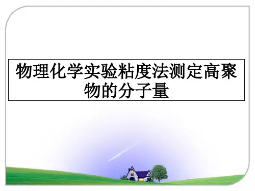 最新物理化学实验粘度法测定高聚物的分子量课件ppt