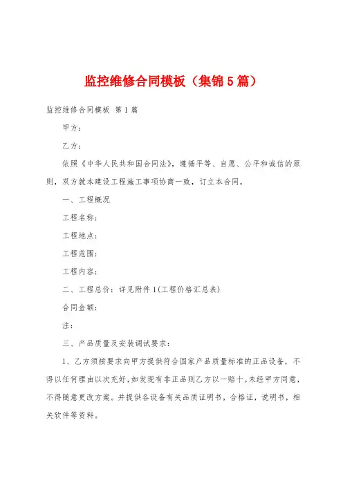 监控维修合同模板(集锦5篇)