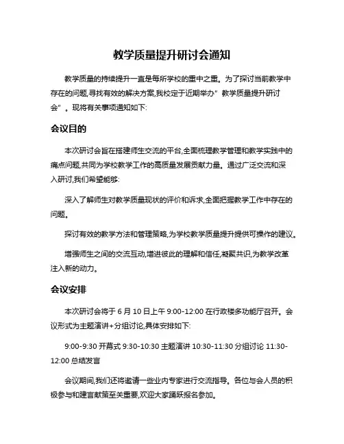 教学质量提升研讨会通知