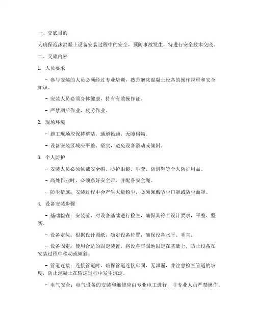 泡沫混凝土设备安装安全技术交底模板