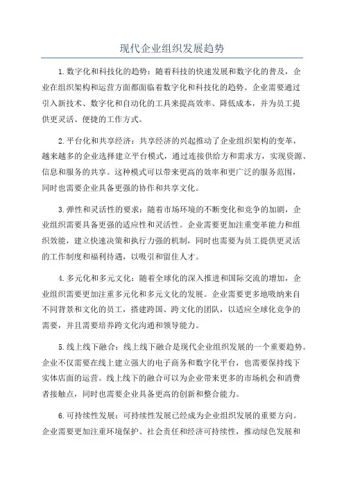 现代企业组织发展趋势