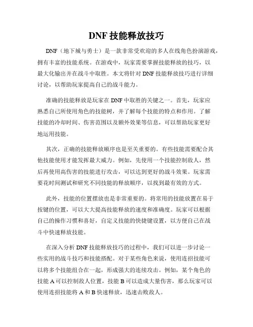 DNF技能释放技巧