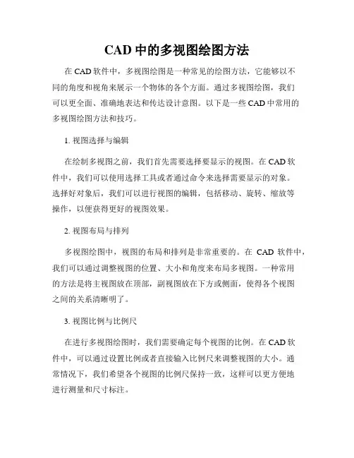 CAD中的多视图绘图方法