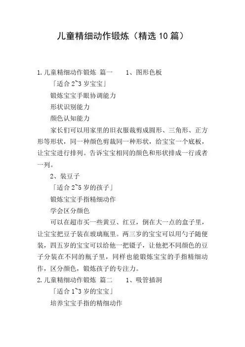 儿童精细动作锻炼(精选10篇)
