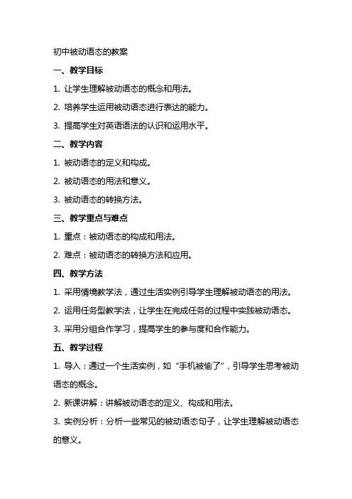 初中被动语态的教案