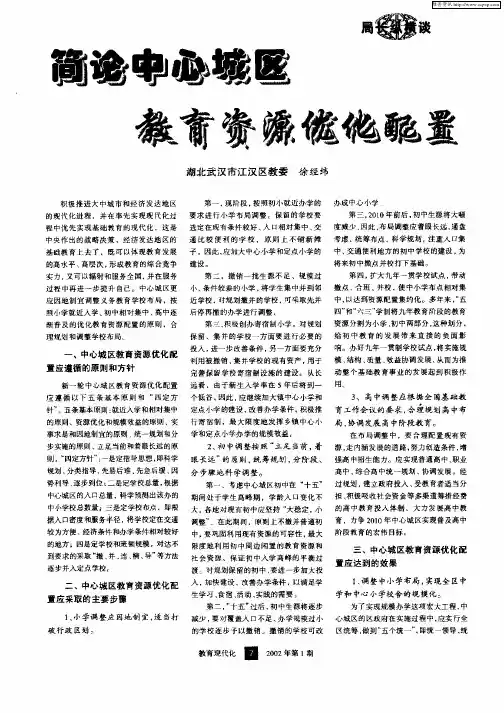 简论中心城区教育资源化优化配置