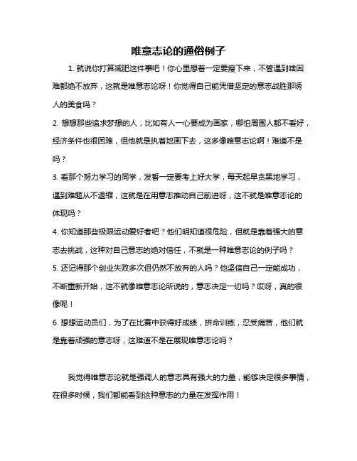 唯意志论的通俗例子
