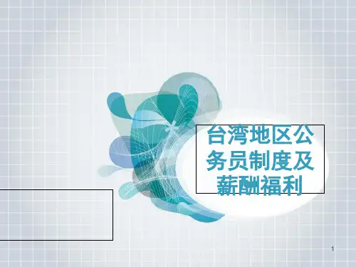 台湾地区公务员制度及薪酬福利