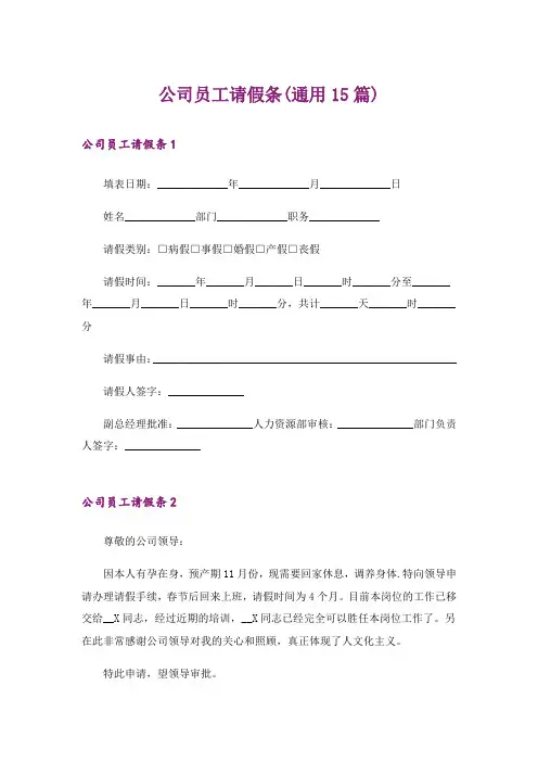 公司员工请假条(通用15篇)