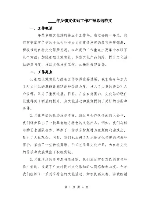 2024年乡镇文化站工作汇报总结范文