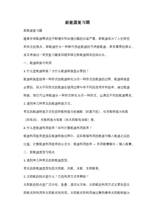 新能源复习题