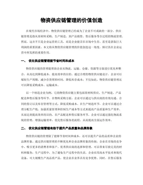 物资供应链管理的价值创造