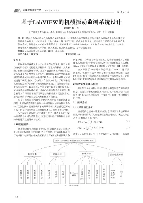 基于LabVIEW的机械振动监测系统设计