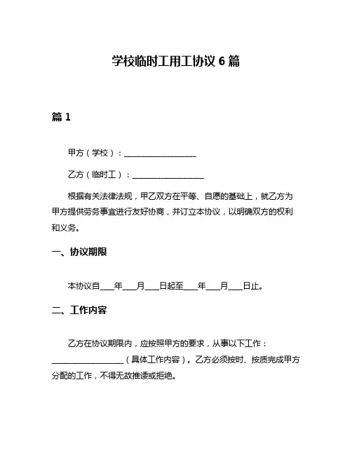 学校临时工用工协议6篇