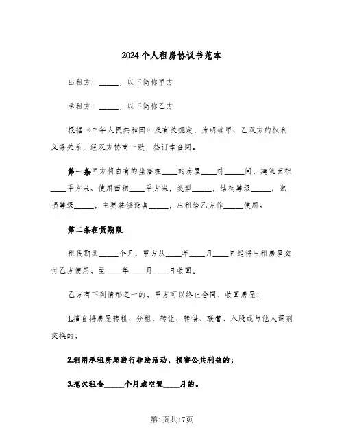 2024个人租房协议书范本(七篇)