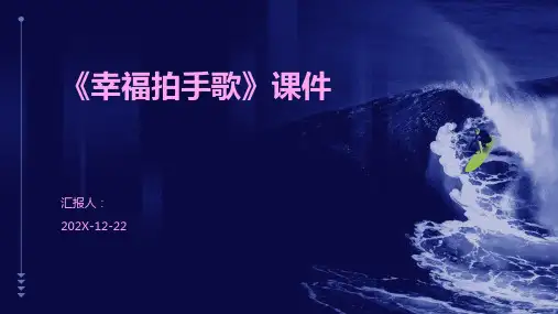 《幸福拍手歌》课件
