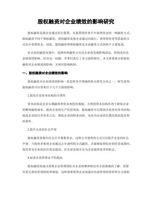 股权融资对企业绩效的影响研究