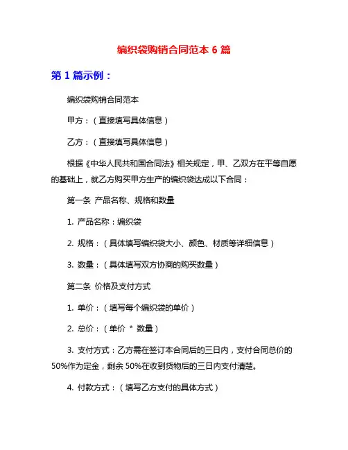 编织袋购销合同范本6篇