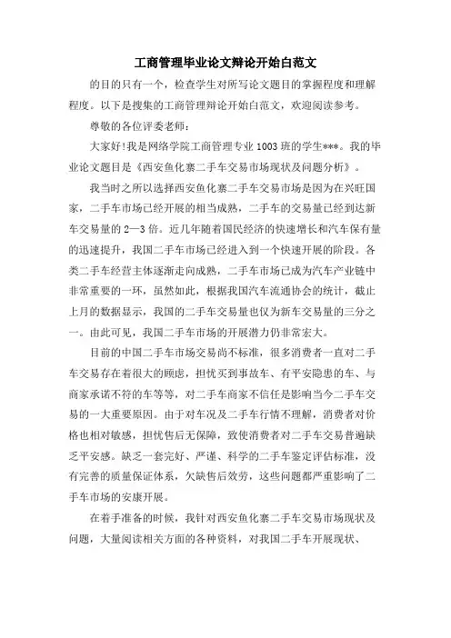 工商管理毕业论文答辩开场白范文