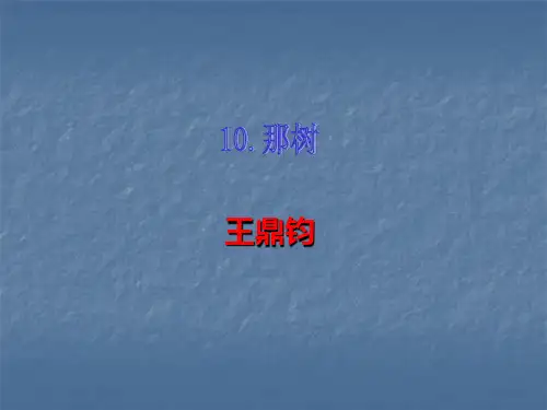 2018人教版九年级语文下册课件：10 那树 (共21张PPT)