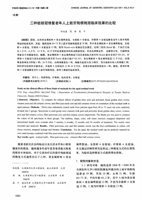 三种桩核冠修复老年人上前牙残根残冠临床效果的比较