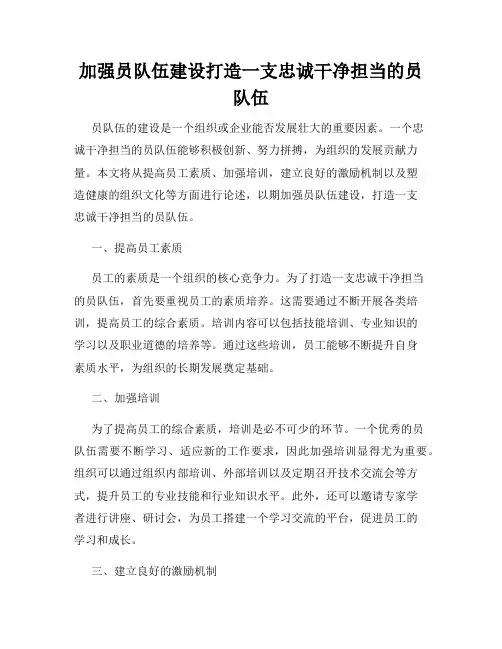 加强员队伍建设打造一支忠诚干净担当的员队伍