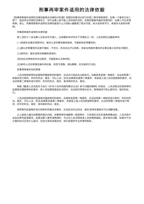 刑事再审案件适用的法律依据