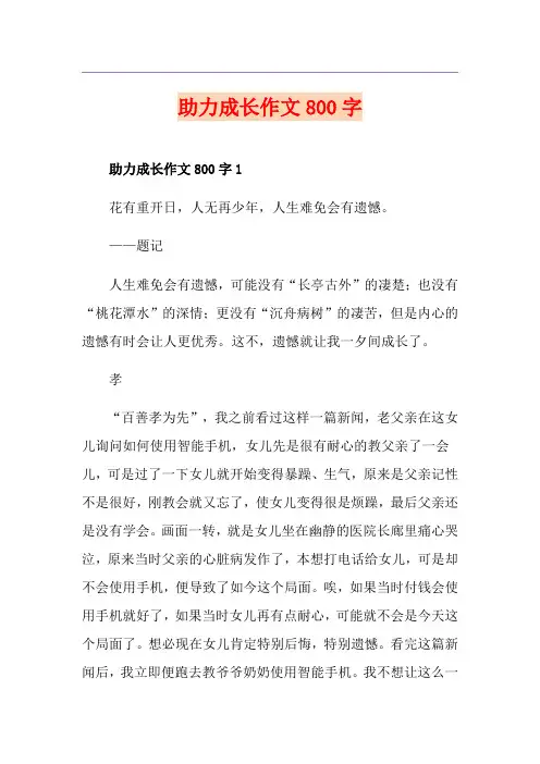 助力成长作文800字