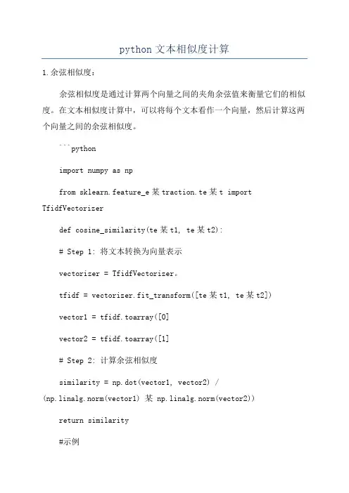 python文本相似度计算