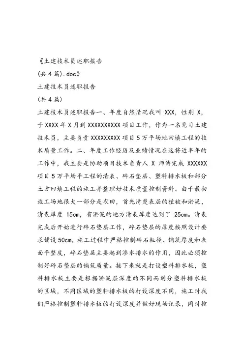 土建技术员述职报告(共4篇)