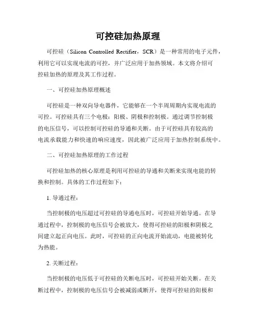 可控硅加热原理
