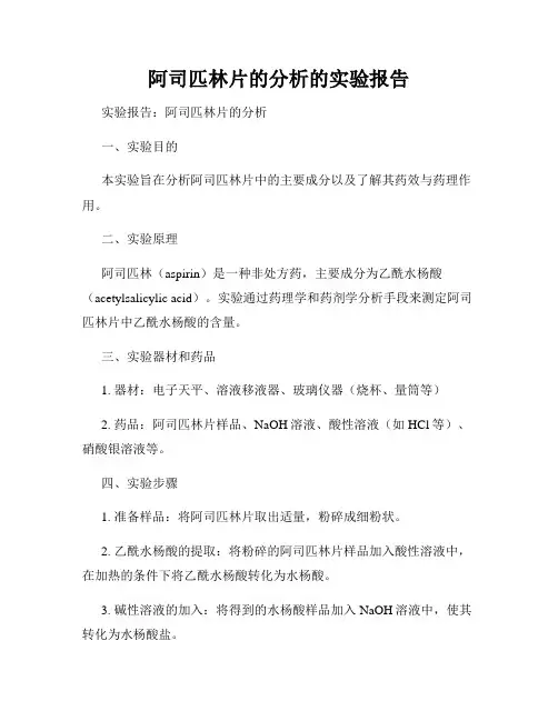 阿司匹林片的分析的实验报告