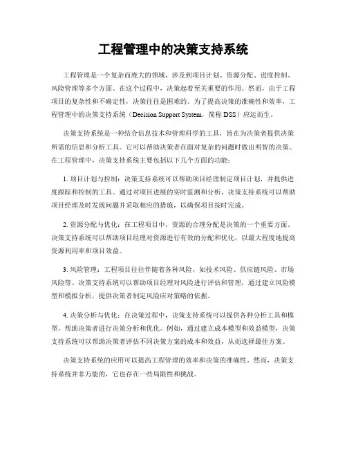 工程管理中的决策支持系统