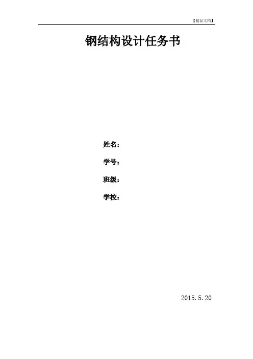 钢结构设计任务书