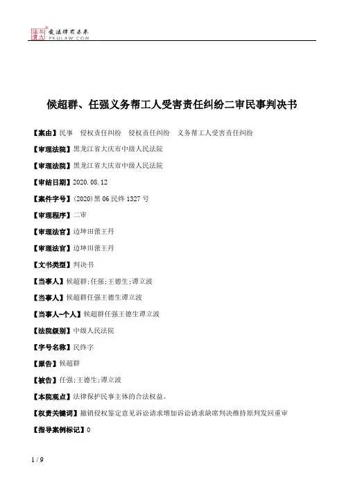 候超群、任强义务帮工人受害责任纠纷二审民事判决书