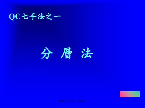 QC七手法之一分层法 ppt课件