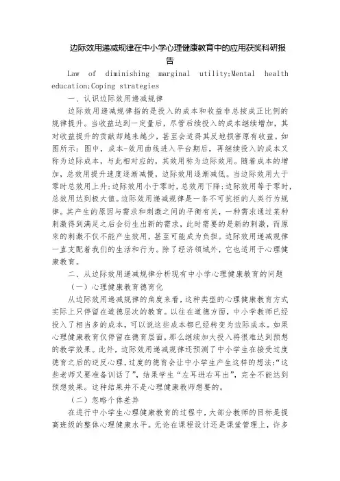 边际效用递减规律在中小学心理健康教育中的应用获奖科研报告
