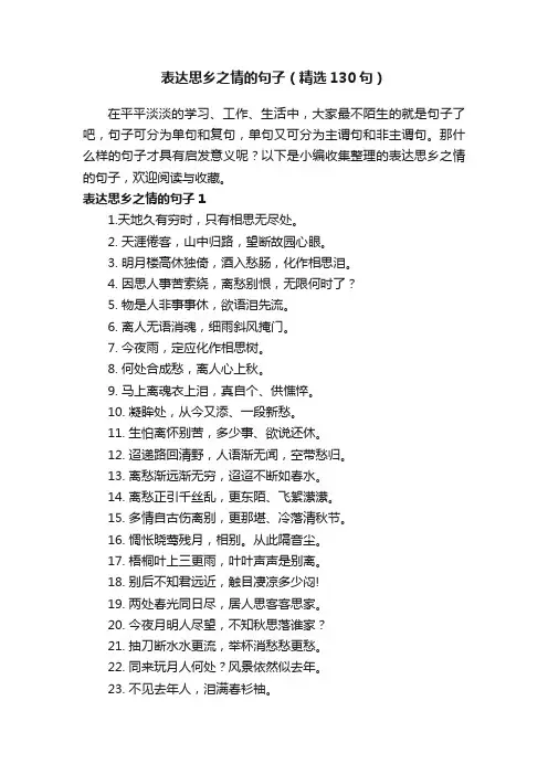 表达思乡之情的句子（精选130句）