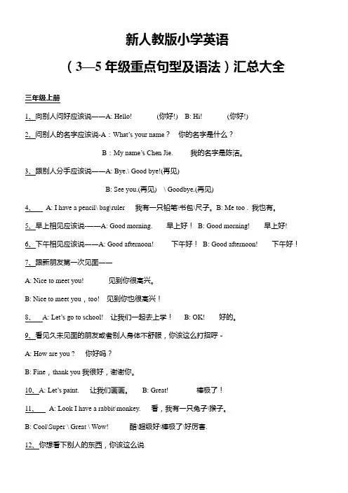 新人教版英语(3—5年级重点句型及语法)汇总大全