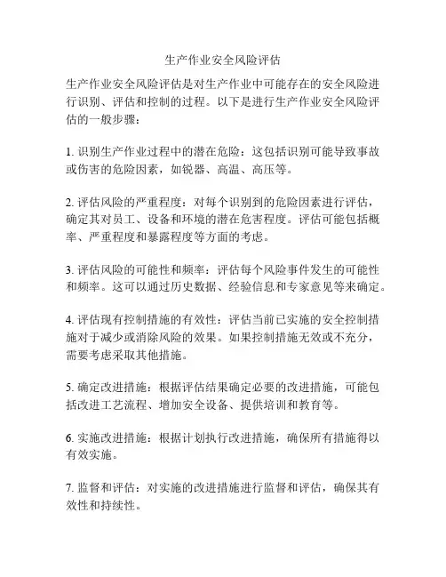 生产作业安全风险评估