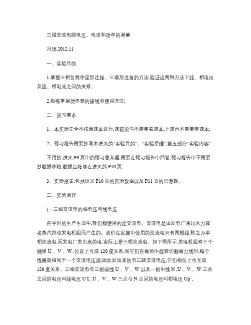 三相交流电路电压、电流和功率的测量 -2012-11要点