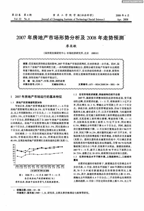 2007年房地产市场形势分析及2008年走势预测