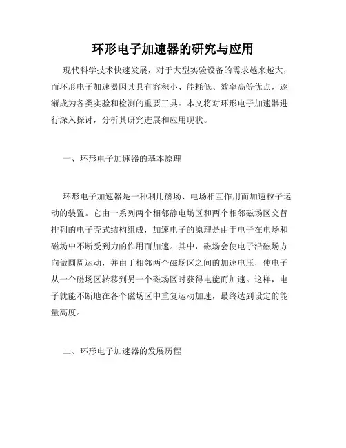 环形电子加速器的研究与应用