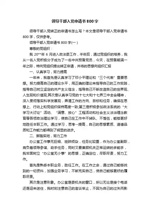 领导干部入党申请书800字