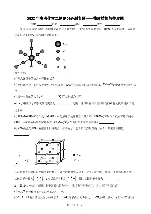 2022届高考化学二轮复习+专题训练——物质结构与性质题-含答案