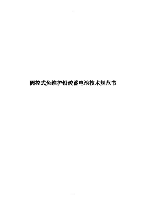 阀控式免维护铅酸蓄电池技术规范书