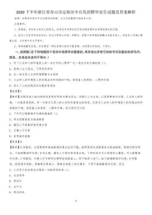 2020下半年浙江省舟山市定海区中石化招聘毕业生试题及答案解析