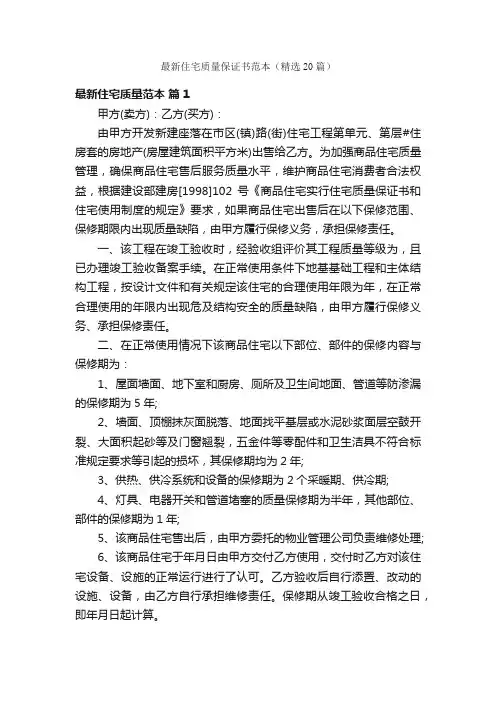 最新住宅质量保证书范本（精选20篇）