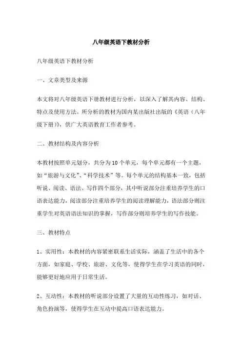 八年级英语下教材分析