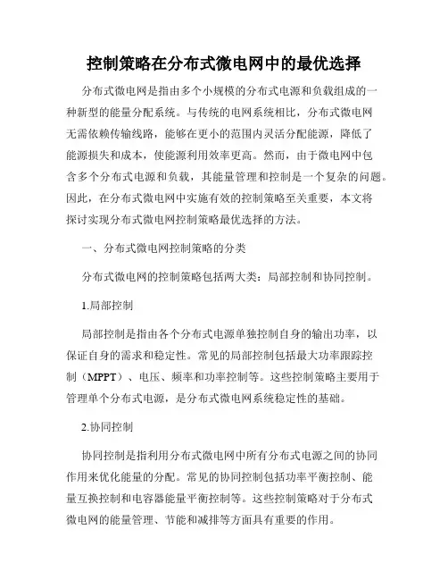 控制策略在分布式微电网中的最优选择